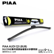 PIAA AUDI Q3 矽膠 後擋專用潑水雨刷 16吋 日本原裝膠條 後擋雨刷 後雨刷 11~16