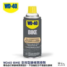 WD40 BIKE 全效型 鍊條油 自行車 170g 鏈條油 變速器 公路車 越野車 潤滑油 哈家人