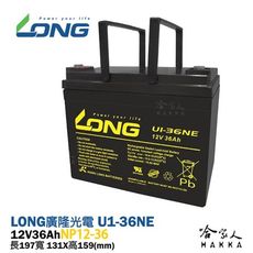 LONG 廣隆光電 U1-36NE NP 12V 36Ah U1-36 UPS 電動車 機車 輪椅