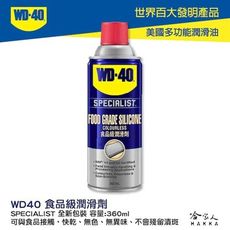 WD40 食品級潤滑劑 附發票 SPECIALIST NSF H1 H2 食品安全 食品機器保養 潤