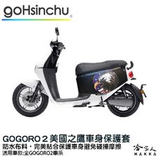 gogoro 2 美國之鷹 車身防刮套 狗衣 防刮套 防塵套 保護套 車罩 車套 GOGORO 哈家