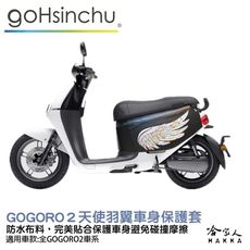 gogoro 2 天使羽翼 車身防刮套 狗衣 防刮套 防塵套 保護套 車罩 車套 GOGORO 哈家