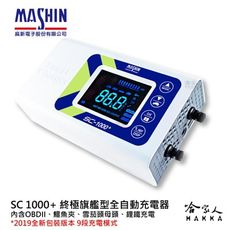 麻新電子 SC 1000+ OBD II 現貨 【新包裝好禮四選一】 多功能充電機 汽車 電池 SC