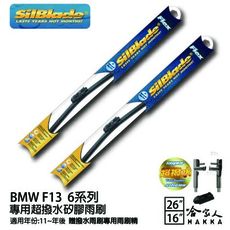 BMW F13 6系列 矽膠撥水雨刷 26 16 兩入 免運 贈雨刷精 SilBlade 11~年