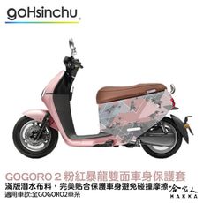 BLR gogoro2 粉色暴龍 現貨 雙面設計 車身防刮套 潛水布 防刮套 保護套 車套 GOGO