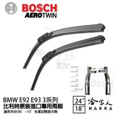 BOSCH BMW E92 三系列 06年~13年 歐規專用雨刷 【免運 贈潑水劑】 24 18 兩