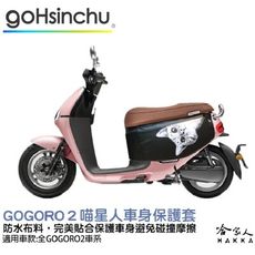 gogoro 2 喵星人 車身防刮套 狗衣 防刮套 防塵套 保護套 車罩 車套 GOGORO 哈家人