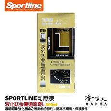 Sportline 液化鈦金屬還原劑 L 司博耐延長引擎壽命 降低引擎震動 降低油耗 抗磨損 汽油精