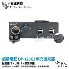 【 超級電匠 】 電壓顯示 點菸器擴充器 台灣製造 車充擴充 2.1A USB 擴充 保險絲 150