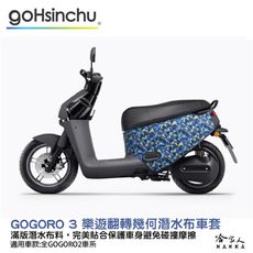 gogoro3 樂遊翻轉幾何 潛水布 車身防刮套 大面積 滿版 防刮套 保護套 車罩 車套 GOGO