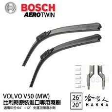 BOSCH VOLVO V50 04年~12年 原裝進口專用雨刷 【免運 贈潑水劑】 26 20 兩