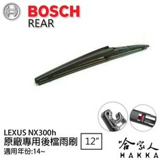 BOSCH Lexus NX300h後擋專用雨刷 14年後 12吋 後擋雨刷 後雨刷 防跳動 服貼