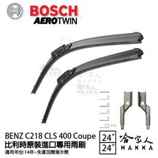 BOSCH BENZ C218 CLS 400 COUPE 14年後 專用雨刷 【免運 贈潑水劑】2