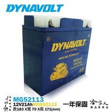 DYNAVOLT 藍騎士 奈米膠體電池 MG52113 MGS52113 【免運贈禮】 哈雷 水上摩