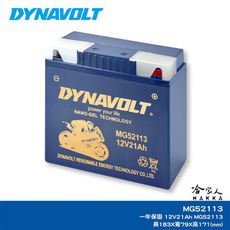 DYNAVOLT 藍騎士 奈米膠體電池 MG52113 MGS52113  哈雷 水上摩