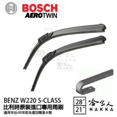 BOSCH BENZ W220 S-CLASS 00年前 歐規 專用雨刷 【免運 贈潑水劑】 27