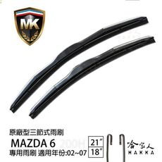 【 MK 】 MAZDA 6 馬6 02 ~ 07年 原廠專用型雨刷 【免運贈潑水劑】 21吋 18