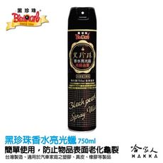 黑珍珠 高級香水亮光蠟 750ml 加大款 噴蠟 汽車蠟 機車蠟 家具蠟 三聯式發票 哈家人