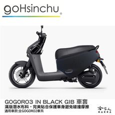 gogoro3 GIB 低調黑 潛水布 車身防刮套 大面積 滿版 防刮套 保護套 車罩 車套 GOG