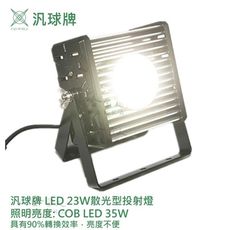 汎球牌 35W 散光投射燈 120度廣角 白光 探照燈 低耗能 23W COB LED 台灣製造 一