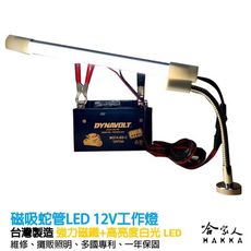 MJ光電 蛇管強磁LED 12V 工作燈 夜市燈 地攤燈 攤販燈具 露營燈 帳棚燈 Jtc 一年保固