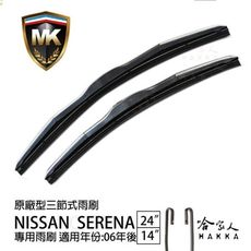 【 MK 】 NISSAN SERENA 06年後 原廠專用型雨刷 【免運贈潑水劑】 24吋 14吋