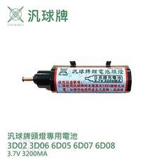 【 汎球牌 】 6D08 3D02 3D04 6D05 6D07 LED 頭燈 12V 專用電池 哈