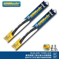 SilBlade TOYOTA TOWN ACE 三節式矽膠雨刷 19 19 贈雨刷精 23年後