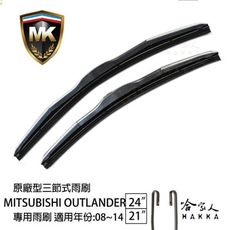 【 MK 】 OUTLANDER 08~14年 原廠專用型雨刷 【免運贈潑水劑】 24吋 21吋 雨