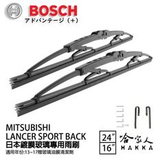 BOSCH 三菱 LANCER SPORT BACK 日本鍍膜雨刷 免運 13~17 防跳動 24