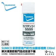 SUMICO 節氣門乾性油膜 修補劑 【贈化清劑】 油膜復原劑 怠速不穩 節流閥清潔劑 電子節氣門