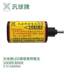 汎球牌 10D09 8D09 LED 遠照頭燈 3.7V 6400MA 專用電池 哈家人 - 10D