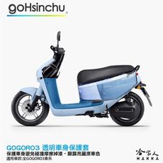 gogoro3 透明車身防刮套 狗衣 防刮套 防塵套 透明車套 保護套 保護貼 車罩 車套 GOGO