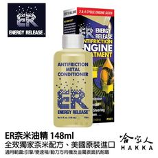 【 ER 奈米油精 】 多功能耐磨金屬保護劑 148ml 美國原裝 清積碳 引擎 變速箱 方向機 齒