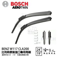 BOSCH BENZ 12年~15年 W117 CLA 200 專用雨刷 免運 贈潑水劑 24 19