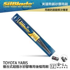 TOYOTA YARIS 矽膠 後擋專用雨刷 12吋 美國 SilBlade 後擋雨刷 後雨刷 哈家