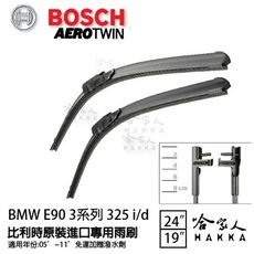 BOSCH BMW E90 3系列 325I 05年~11年 歐規專用雨刷 【免運 贈潑水劑】 24