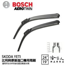 BOSCH SKODA YETI 09年~ 原裝進口專用雨刷 【免運 贈潑水劑】 24 19 兩入