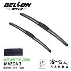 BELLON MAZDA 3 10~13年 專用接頭雨刷 【免運贈雨刷精】 24吋 19吋 雨刷 哈