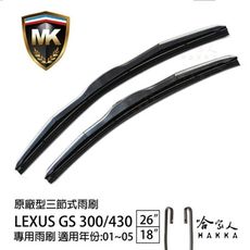 【 MK 】 LEXUS GS 430 原廠型專用雨刷 【 免運贈潑水劑 】 三節式 26 18吋