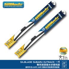 SilBlade Subaru outback 1代 矽膠撥水雨刷 24 19 免運 贈雨刷精 05