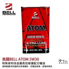 【 美國BELL 】 5W30 SN 長效修護引擎再生機油 根治吃機油 汽缸修復 防止磨損 威利 菱