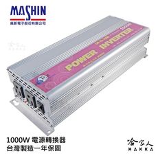 【 麻新電子】 1000W 電源轉換器 模擬正弦波 過載保護 過溫保護 12V 轉 110V DC