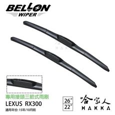 BELLON LEXUS RX300 15年前~ 三節式專用雨刷 【免運贈雨刷精】 勾式 原廠型雨刷