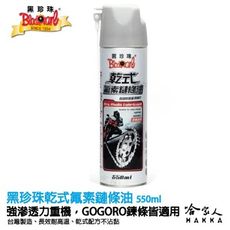 【 黑珍珠 】乾式氟素鏈條油 附發票 鍊條油 重機鏈條油 gogoro 鍊條油 wurth hhs