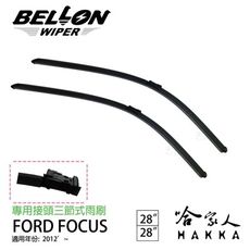 BELLON FOCUS MK3 專用型雨刷 12年後 FORD 【免運贈雨刷精】 28吋 專用接頭