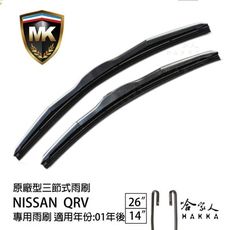 【 MK 】 NISSAN QRV 原廠專用型雨刷 【免運贈潑水劑】 26吋 14吋 雨刷 哈家人