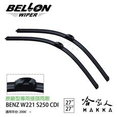 【 BELLON 】S 250 CDI 專用接頭雨刷 【免運贈雨刷精】 BENZ 27吋 雨刷 哈家