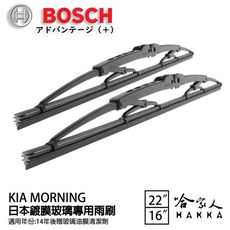 BOSCH KIA MORNING 日本鍍膜雨刷 15年~ 防跳動 靜音 服貼 22 16 吋 哈家