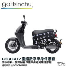 gogoro2 童趣數字 雙面 潛水布 車身防刮套 大面積 滿版 防刮套 保護套 保護 車罩 車套